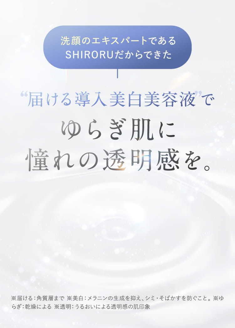 ”届ける導入美白美容液”でゆらぎ肌に憧れの透明感を。