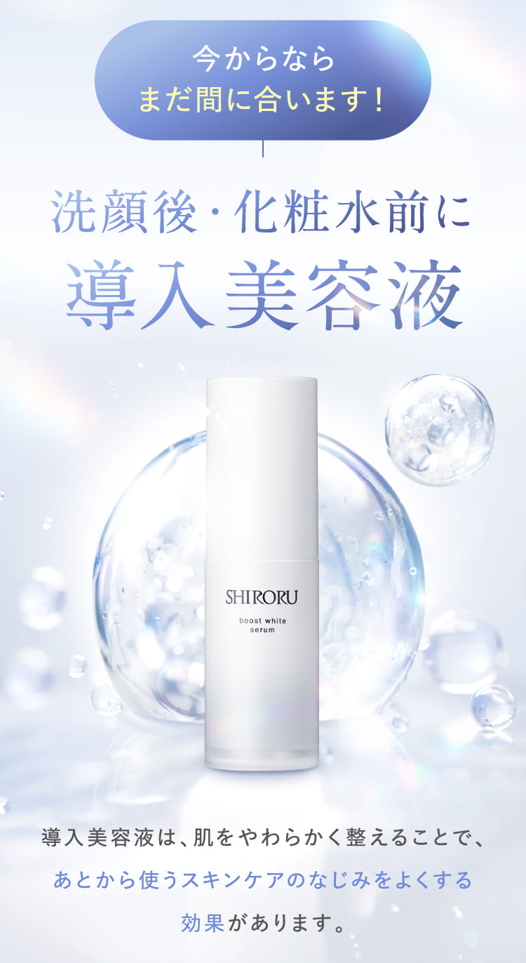 今からならまだ間に合います！洗顔後・化粧水前に導入美容液