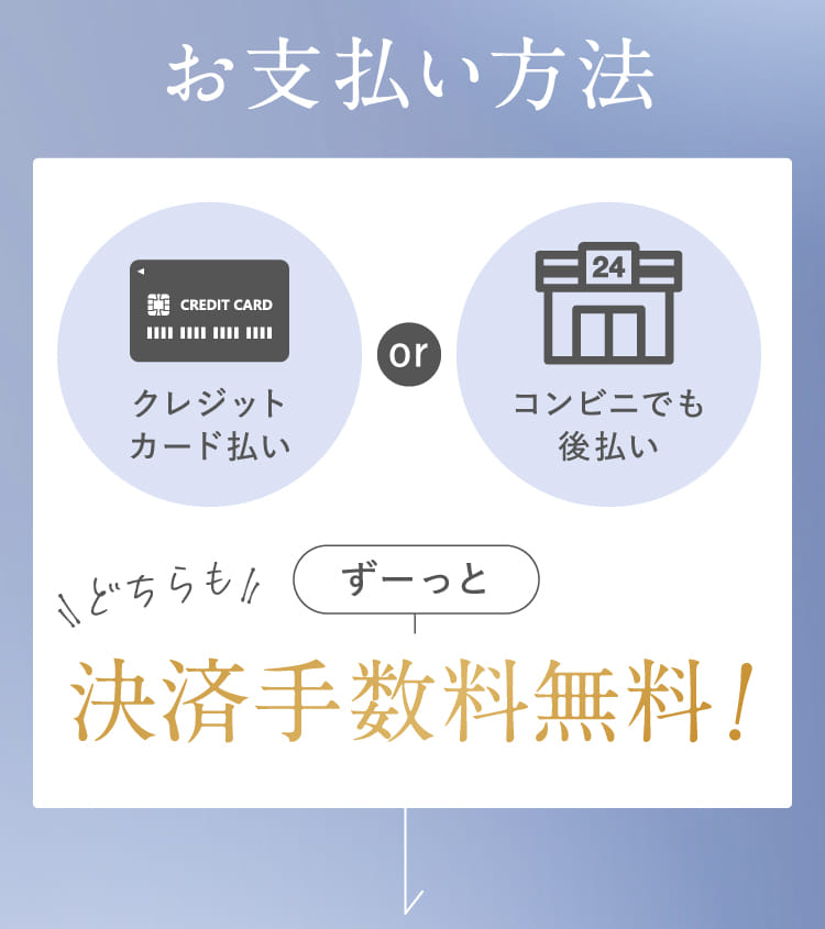 お支払い方法 クレジットカード払いorコンビニでも後払い