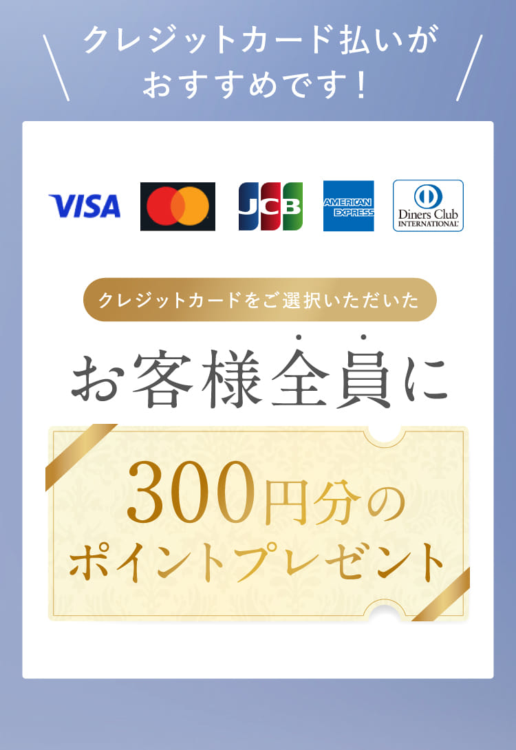 クレジットカード払いがおすすめです！