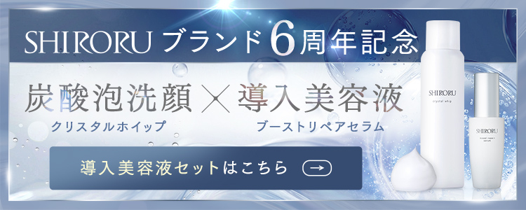 【6周年記念】炭酸洗顔料＋導入美容液セット