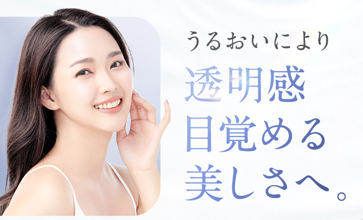 潤いにより透明感目覚める美しさ