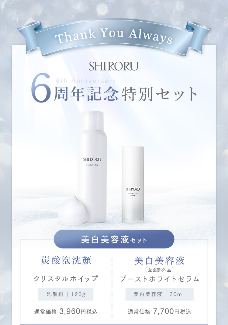 6周年記念特別セット『美白美容液セット』