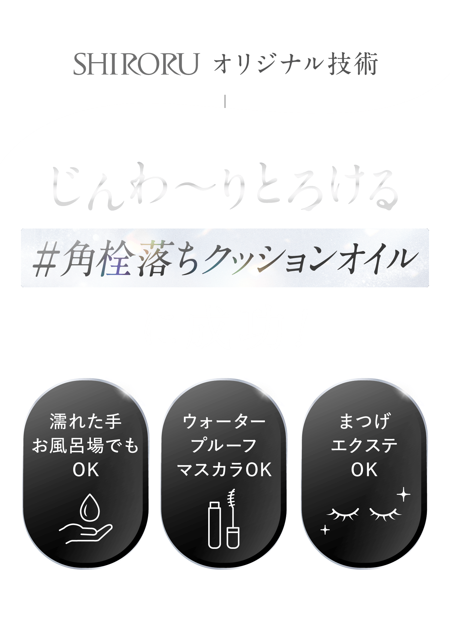 角栓もメイクもほぐれ落ち