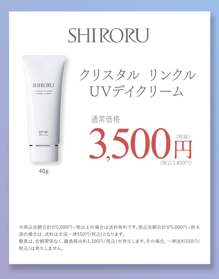 SHIRORU クリスタル リンクルUVデイクリーム