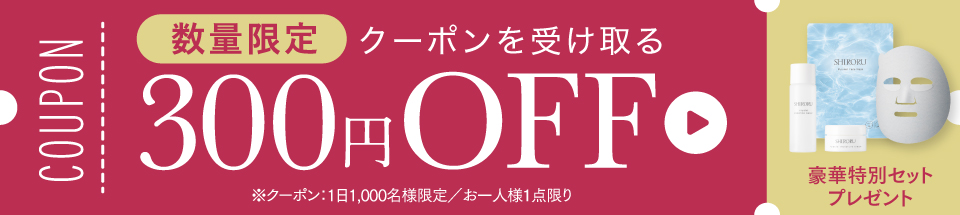 【数量限定】お得なクーポン配布中！300円OFF