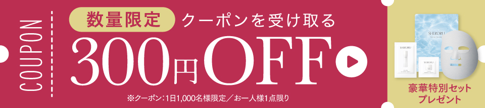 【数量限定】お得なクーポン配布中！300円OFF
