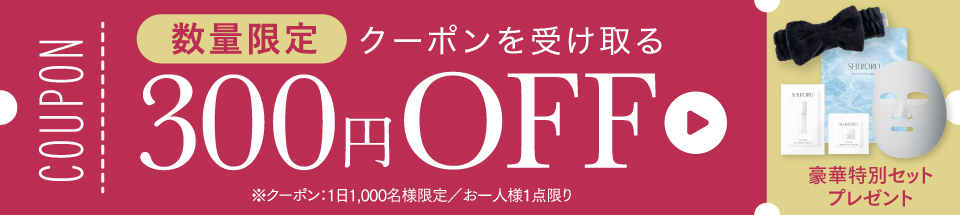 【数量限定】お得なクーポン配布中！300円OFF
