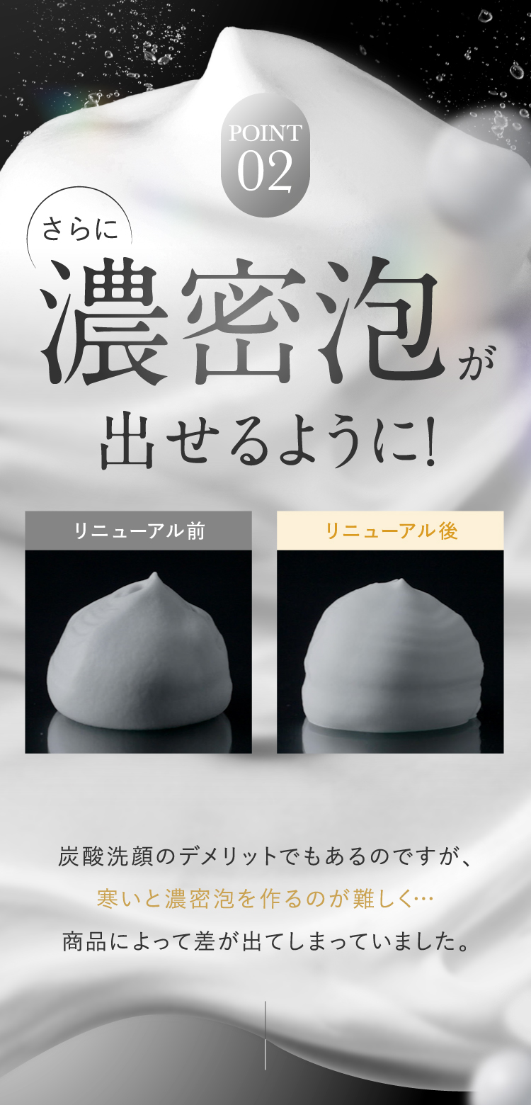 さらに濃密泡が出せるように!