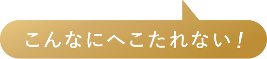 こんなにへこたれない!