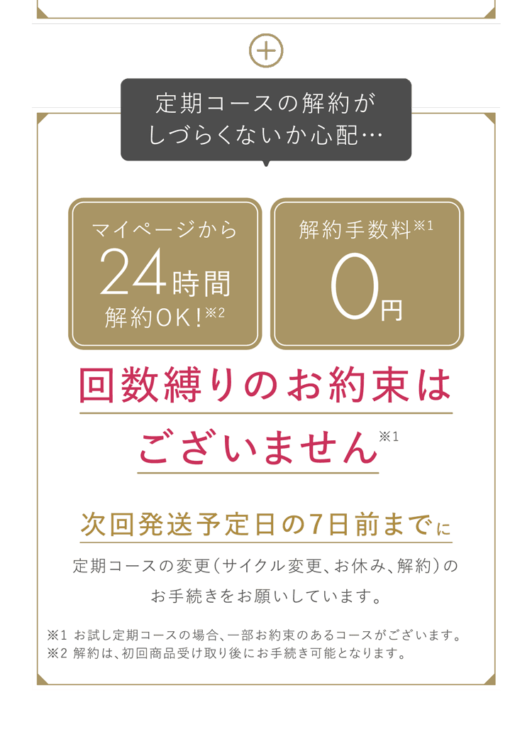 マイページから24時間解約OK！解約手数料0円。回数縛りのお約束はございません。