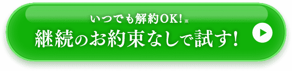 今すぐ試してみる