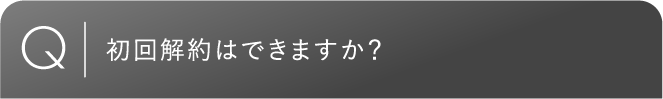 初回解約はできますか？