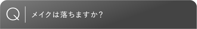 メイクは落ちますか？