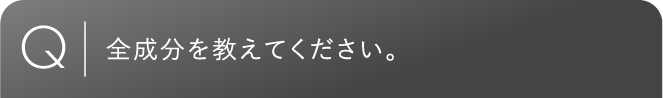 全成分を教えてください。
