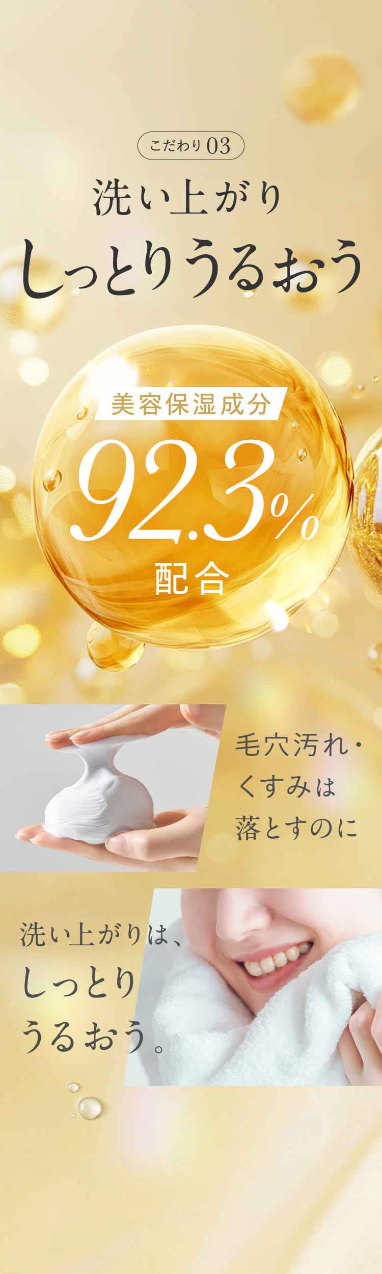 こだわり03 洗い上がりしっとりうるおう
