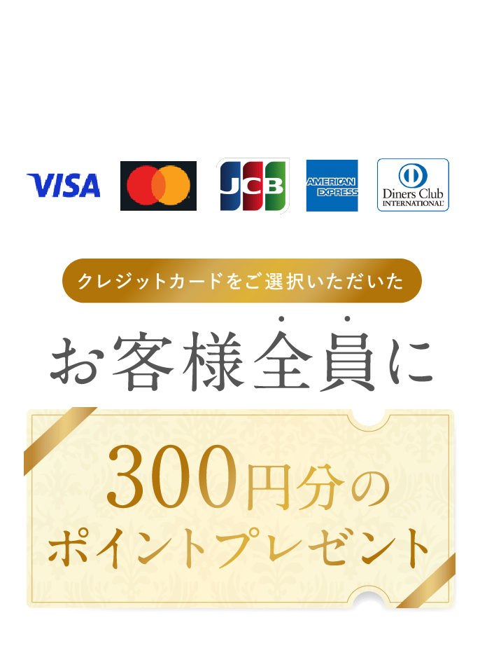 クレジットカードをご選択いただいたお客様全員に300円分のポイントプレゼント