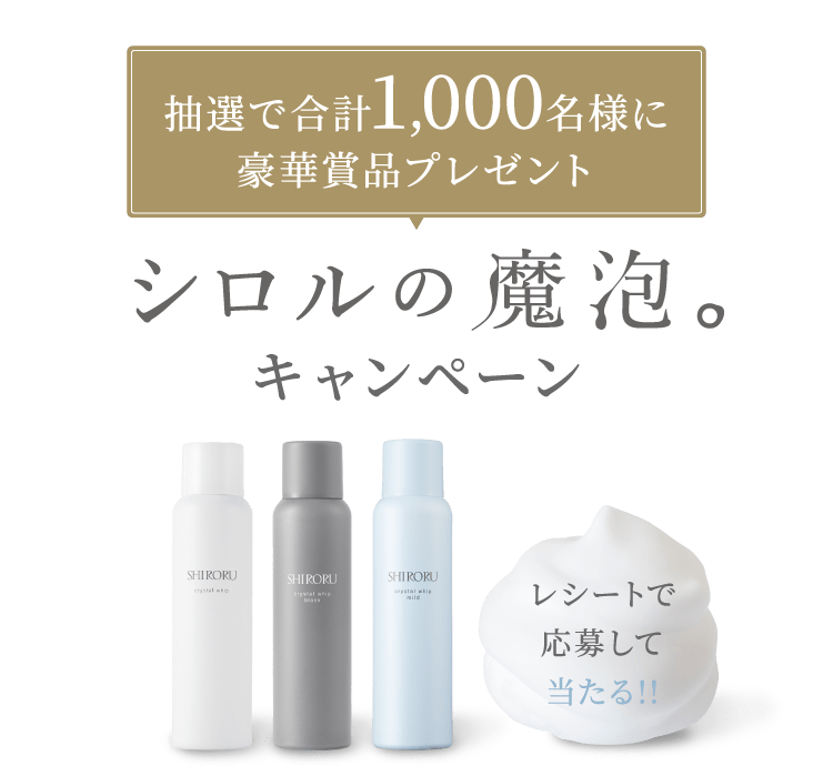 シロルの魔泡。キャンペーン