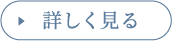 詳しく見る