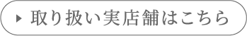 取り扱い実店舗はこちら