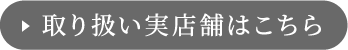 取り扱い実店舗はこちら