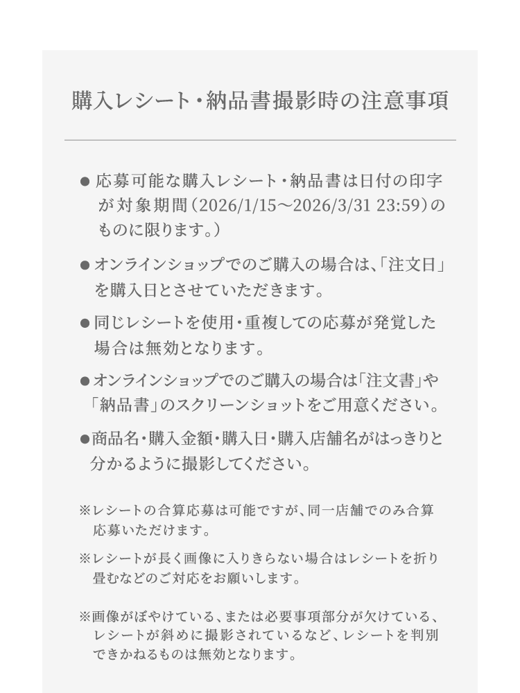 応募可能な購入レシート・納品書は日付の印字が対象期間…