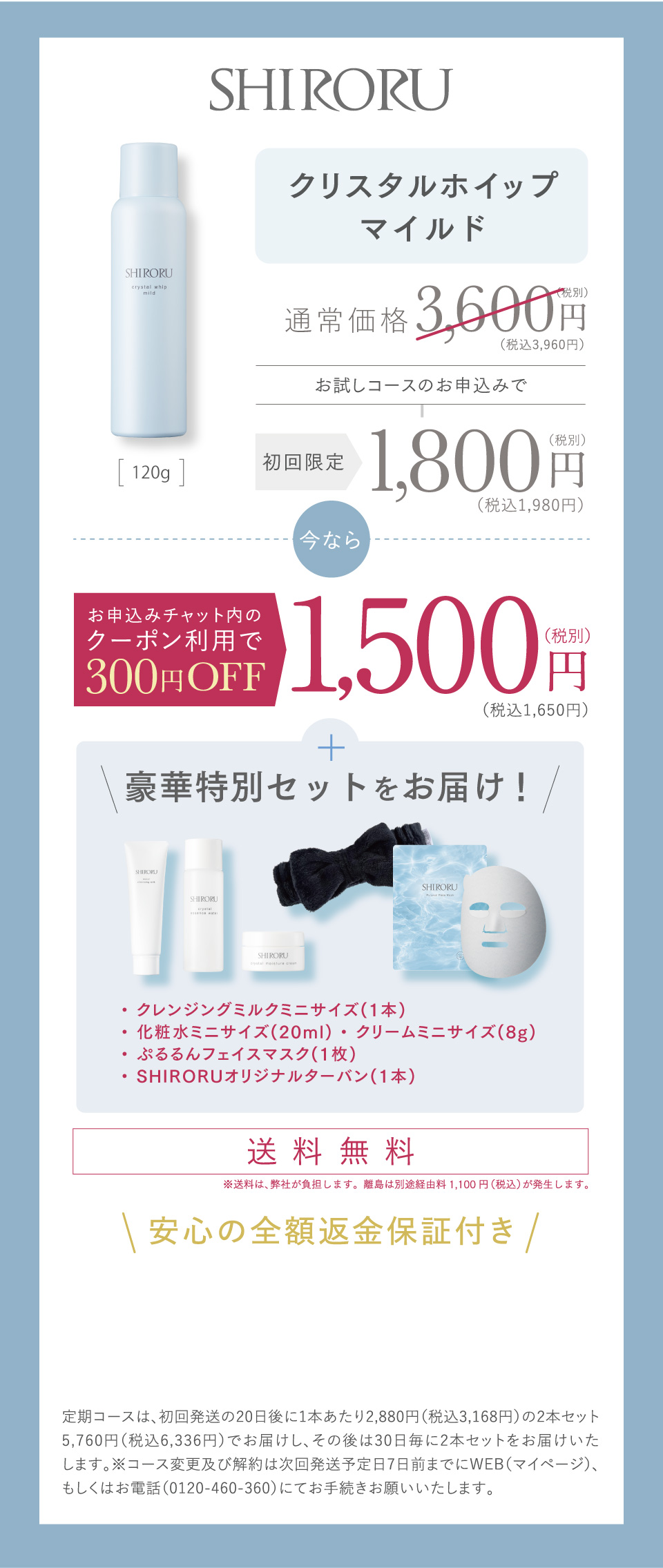 お試し定期コースのお申込みで、今ならお申込みチャット内のクーポン利用で300円OFFの1,500円(税込)送料無料