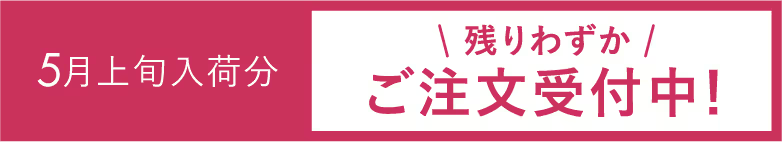 5月上旬荷分＼残りわずか／ご注文受付中！