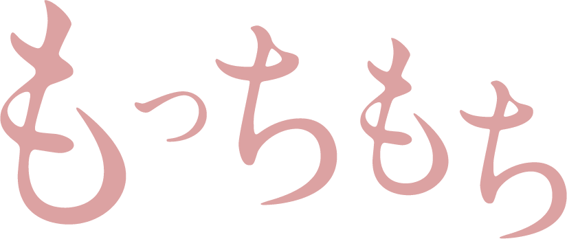 もっちもち