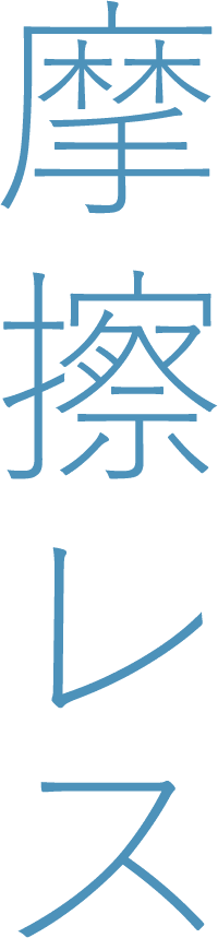 摩擦レス