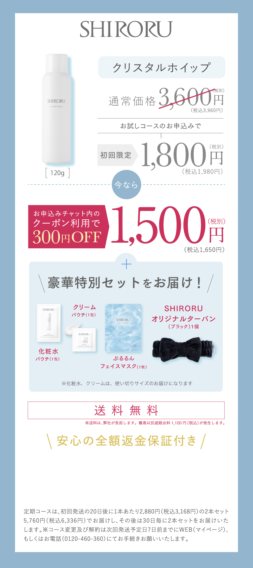 お試し定期コースのお申込みで、今ならお申込みチャット内のクーポン利用で300円OFFの1,500円(税込)送料無料