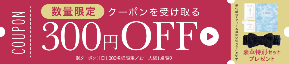 【数量限定】お得なクーポン配布中！300円OFF