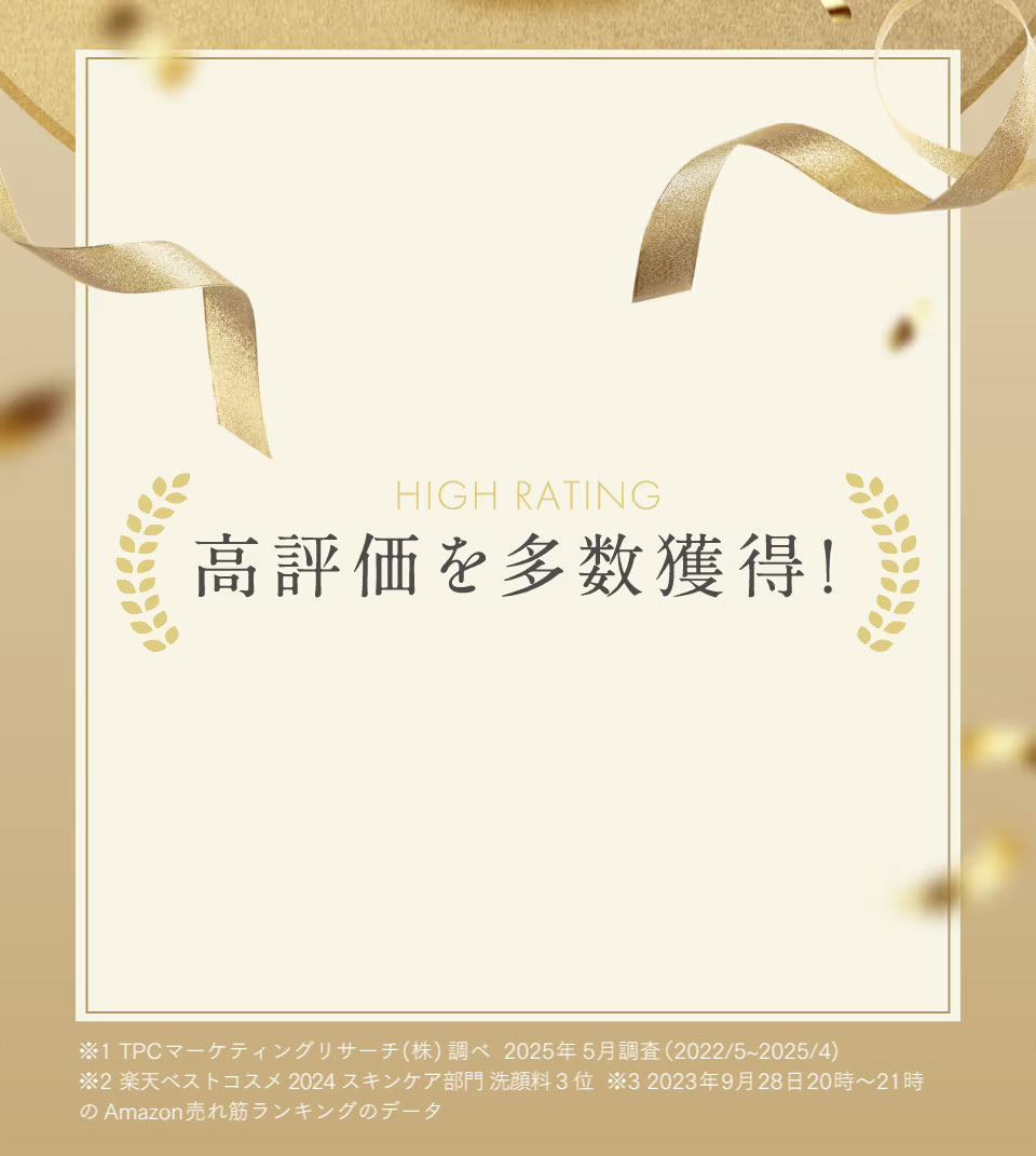 高評価を多数獲得！