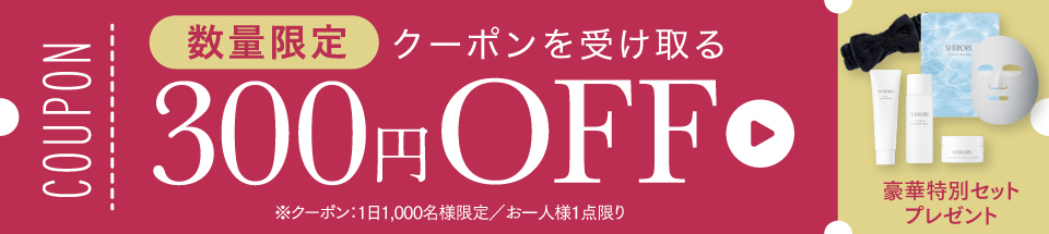 【数量限定】お得なクーポン配布中！300円OFF