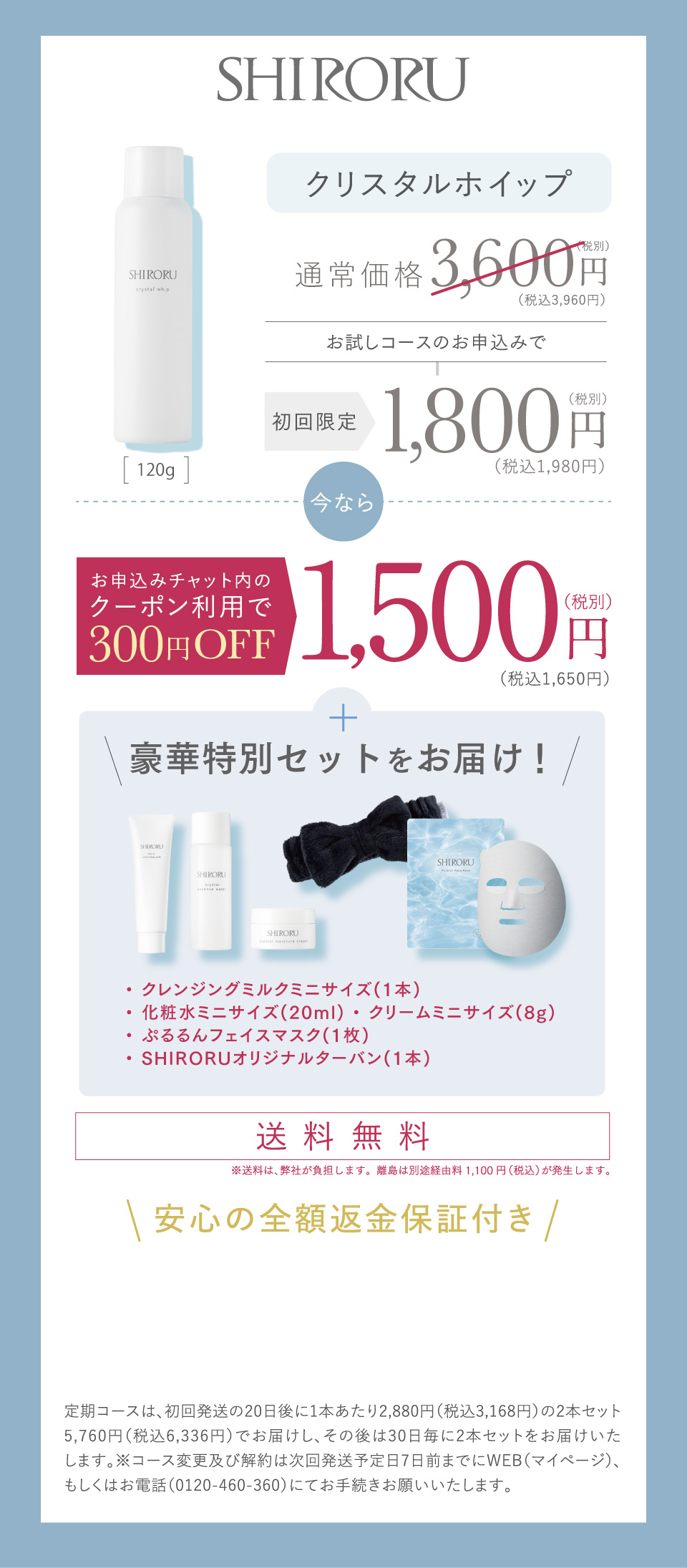 お試し定期コースのお申込みで、今ならお申込みチャット内のクーポン利用で300円OFFの1,500円(税込)送料無料