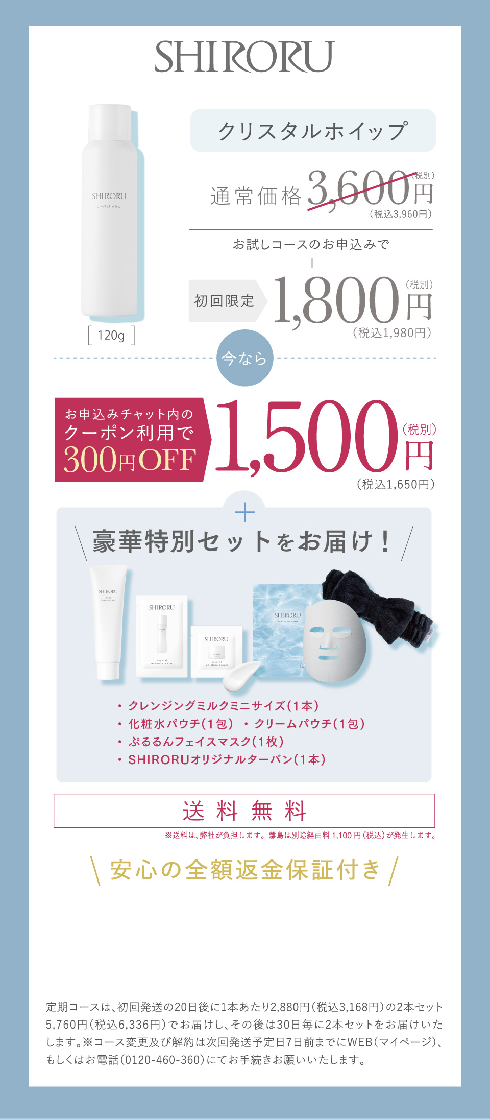 お試し定期コースのお申込みで、今ならお申込みチャット内のクーポン利用で300円OFFの1,500円(税込)送料無料