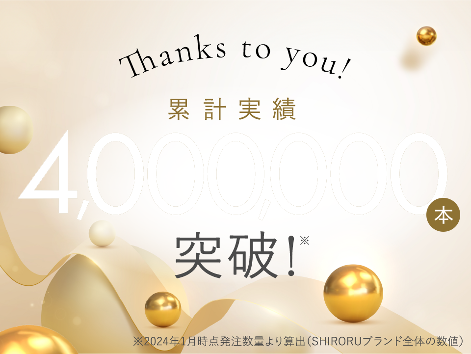 累計実績4,000,000本突破！