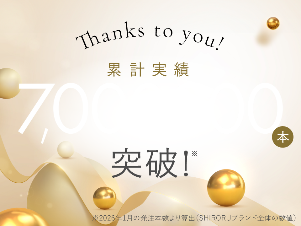累計実績7,000,000本突破！