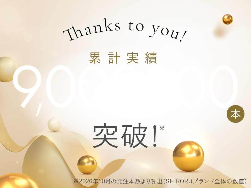 累計実績9,000,000本突破！