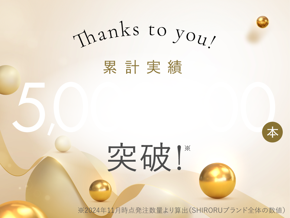 累計実績5,000,000本突破！
