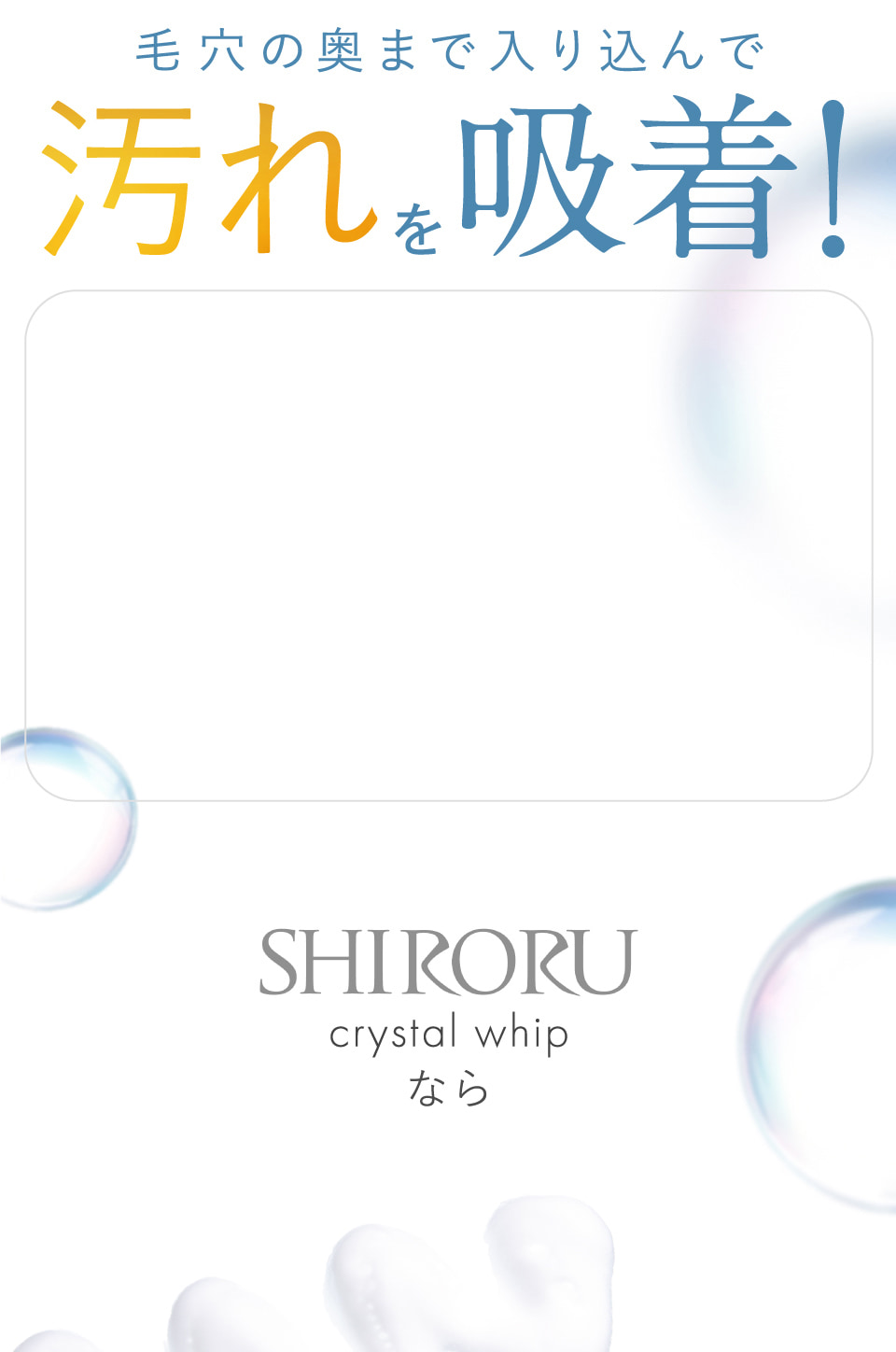 毛穴の奥まで入り込んで汚れを吸着！