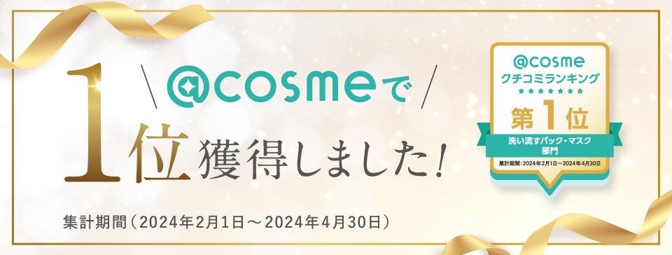 @cosmeで1位獲得しました