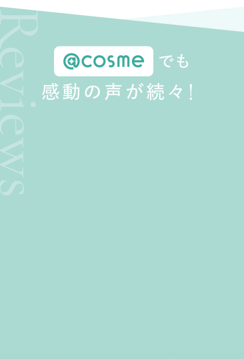 @cosmeでも感動の声が続々！