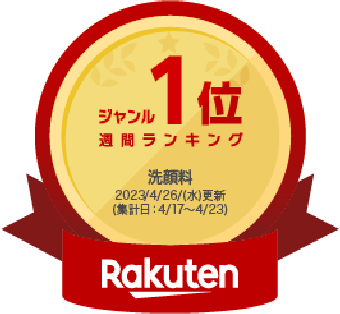 Rakuten洗顔料ジャンル週間ランキング1位 2023/4/26(水)更新