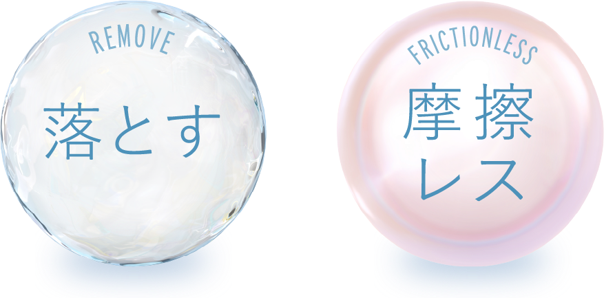 落とす 摩擦レス