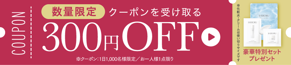【数量限定】お得なクーポン配布中！300円OFF