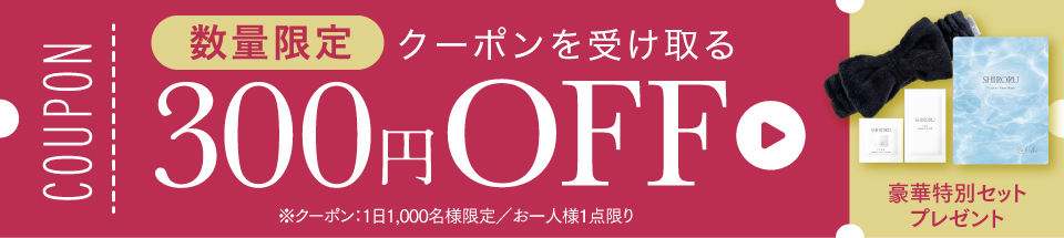 【数量限定】お得なクーポン配布中！300円OFF