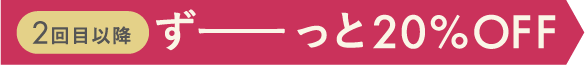 2回目以降ずーっと20%OFF