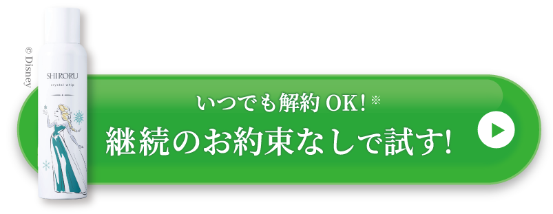 いつでも解約OK！継続のお約束なしで試す！