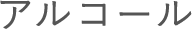 アルコール石油系